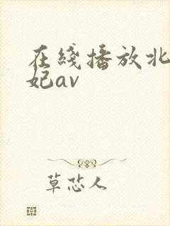 在线播放北条麻妃av封面