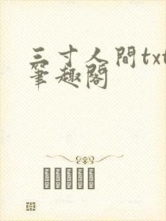 三寸人间txt笔趣阁