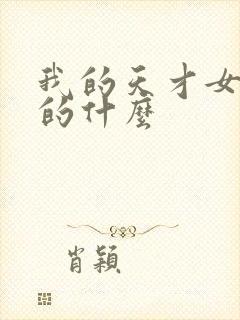 我的天才女友讲的什么