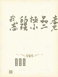 我的极品老婆方志强小二免费完整版