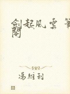 剑起风云 笔趣阁封面