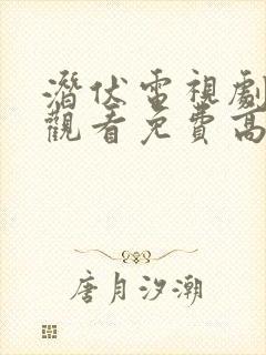 潜伏电视剧在线观看免费高清封面