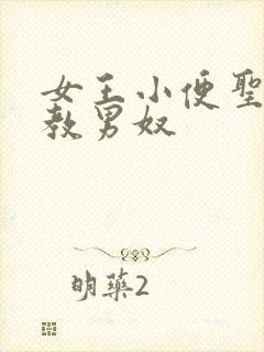 女王小便圣水调教男奴