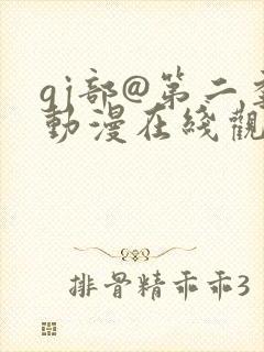 gj部@第二季动漫在线观看