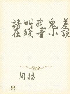 请叫我鬼差大人在线看小说封面