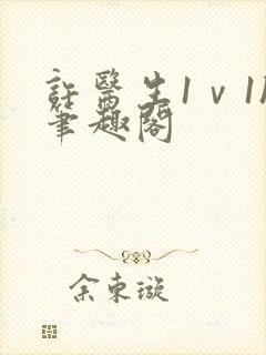 许医生1ⅴ1h笔趣阁