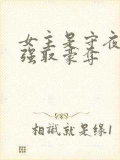女主是守夜宫女强取豪夺