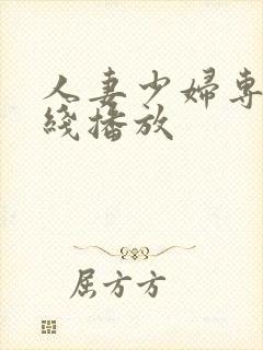 人妻少妇专区在线播放