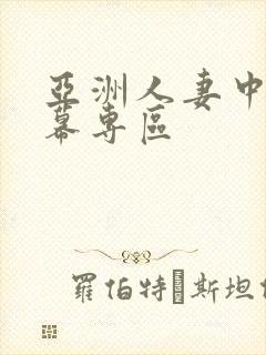 亚洲人妻中文字幕专区