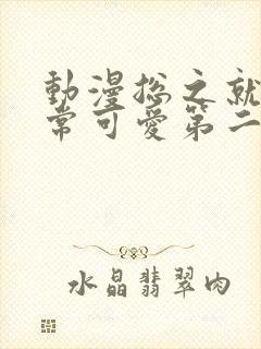 动漫总之就是非常可爱第二季免费看全集