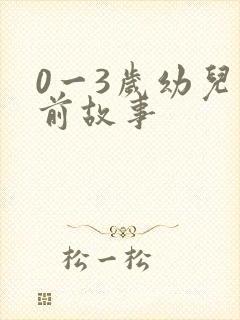 0一3岁幼儿睡前故事