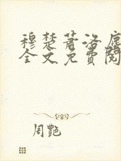 穆楚萧洛尘小说全文免费阅读