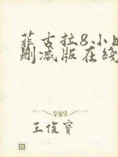 菲古拉8小时无删减版在线