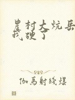 农村大炕岳看到我硬了