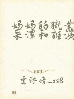 妈妈的职业是李采潭和谁演的