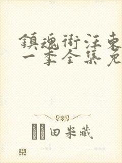 镇魂街汪东城第一季全集免费