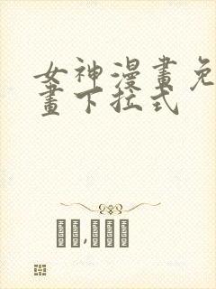 女神漫画免费漫画下拉式封面