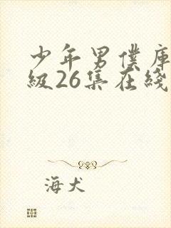 少年男仆库洛超级26集在线观看封面