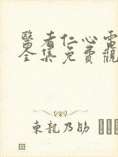 医者仁心电视剧全集免费观看封面