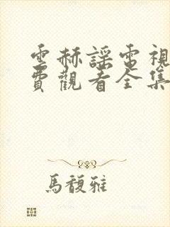 云赫谣电视剧免费观看全集在线播放