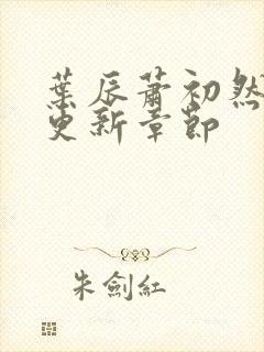 叶辰萧初然最快更新章节封面