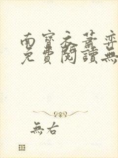 南宝衣萧弈全文免费阅读无弹窗