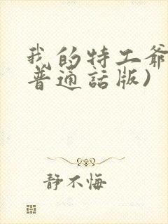 我的特工爷爷(普通话版)