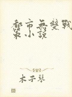 都市无双战神李策小说