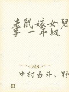 老鼠嫁女儿的故事 一年级封面