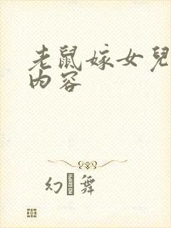 老鼠嫁女儿故事内容