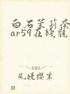 白石茉莉奈star59在线观看