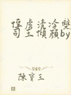 俘虏清冷双美仙司玉倾颜by媚骨花