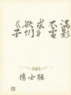 《欲求不满的妻子们》电影封面