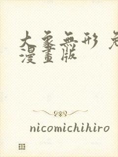 大象无形 免费漫画版