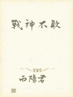 战神不败封面