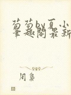 苟苟by夏小正笔趣阁最新章节