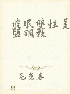 催眠双性美人雌堕调教