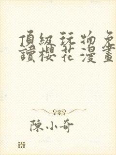 顶级玩物免费阅读樱花漫画