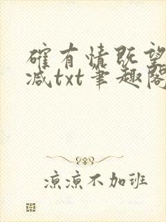 确有情既望无删减txt笔趣阁封面