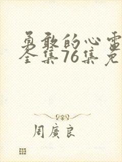 勇敢的心电视剧全集76集免费观看封面