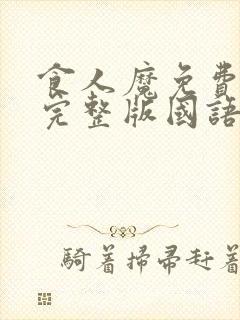 食人魔免费观看完整版国语高清在线