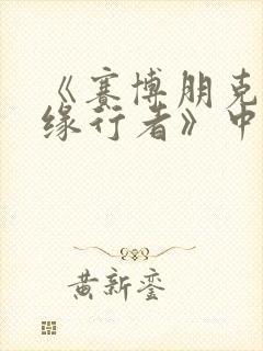 《赛博朋克:边缘行者》中lucy最后去了哪里封面