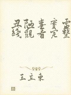 丑陋事实电影在线观看完整版