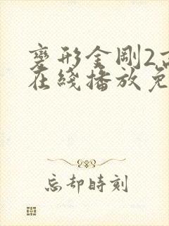 变形金刚2高清在线播放免费封面