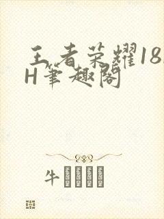 王者荣耀18rH笔趣阁