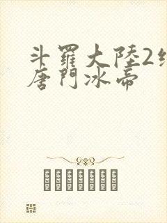 斗罗大陆2绝世唐门冰帝