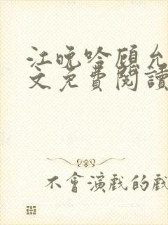 江晚吟顾允笙全文免费阅读