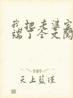 我把老婆家一窝端了全文阅读