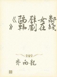 《隔壁女邻居3》韩剧在线观看