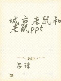 城市老鼠和乡下老鼠ppt